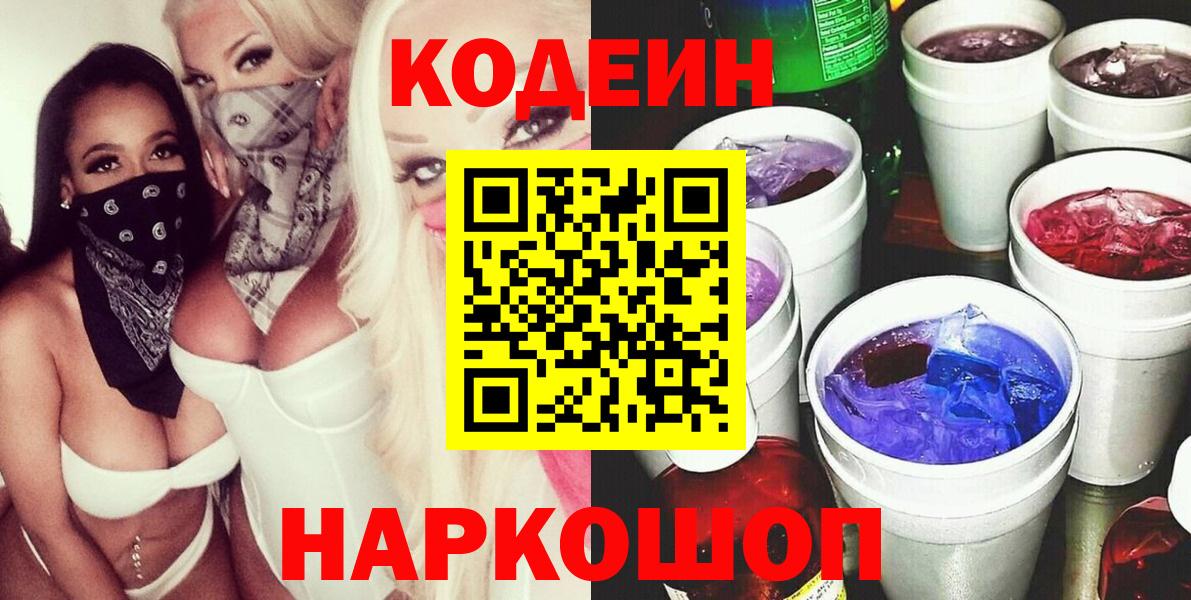 Кодеин Purple Drank Зеленокумск